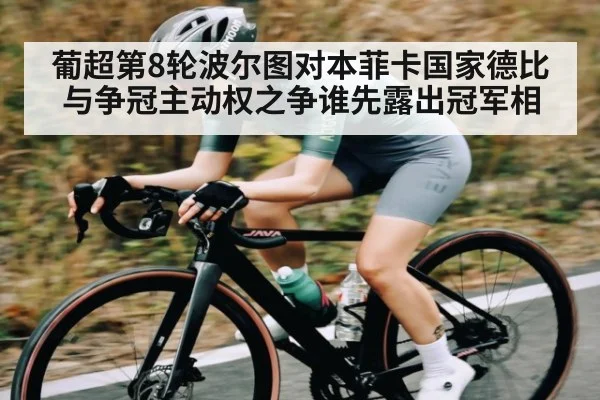 葡超第8轮波尔图对本菲卡国家德比与争冠主动权之争谁先露出冠军相